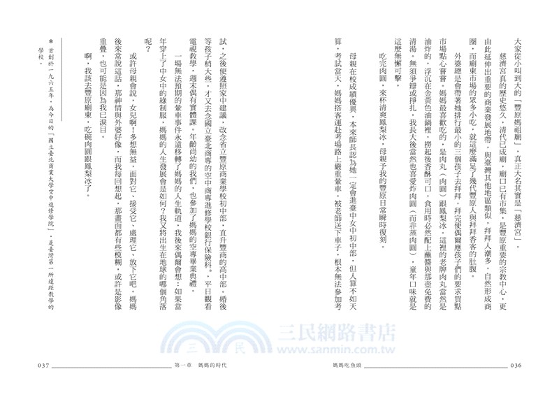 媽媽吃魚頭：臺灣飲食學者的家庭餐桌小史