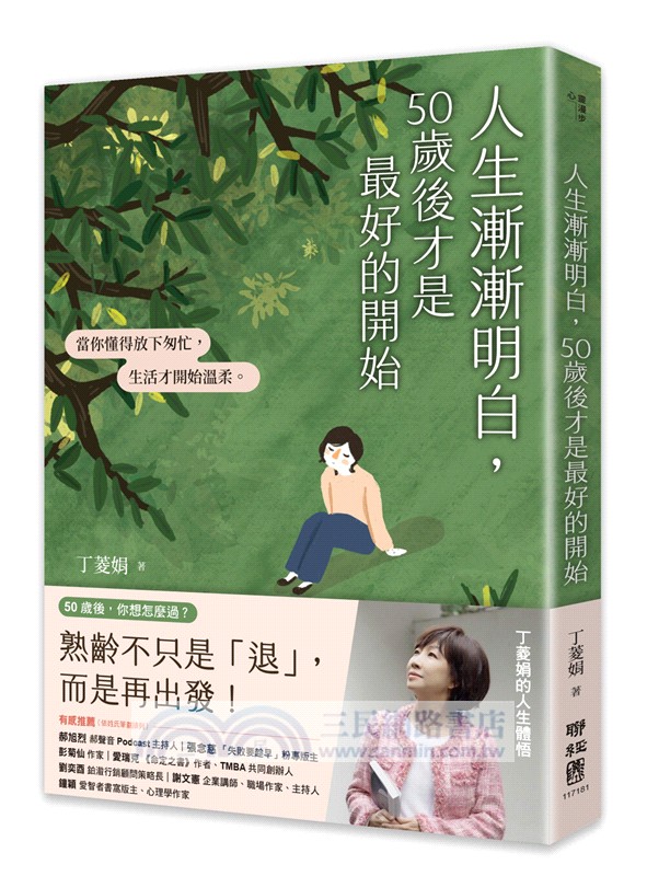 人生漸漸明白，50歲後才是最好的開始：〔丁菱娟的人生體悟〕當你懂得放下匆忙，生活才開始溫柔【附「享受第三人生」金句小卡】