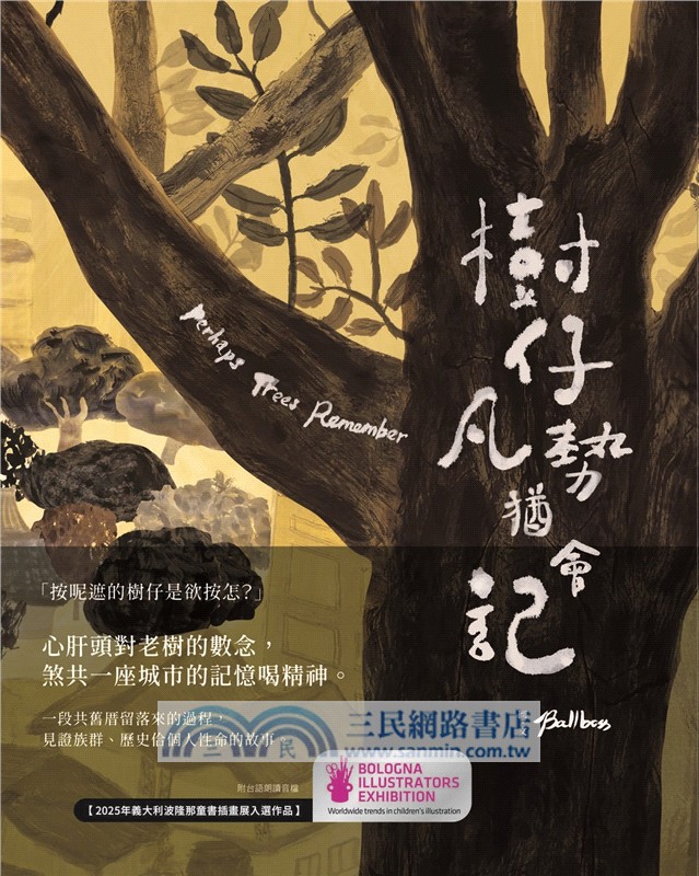 樹仔凡勢猶會記（台文繪本，茂嗄嗄版）