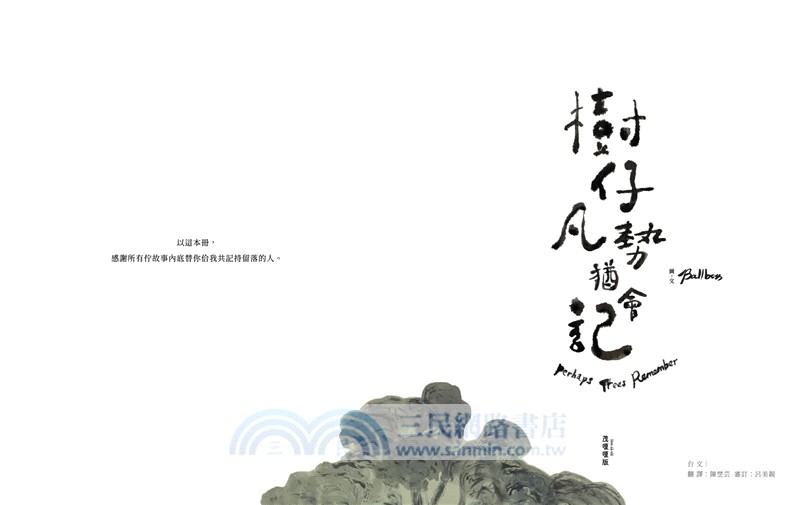 樹仔凡勢猶會記（台文繪本，茂嗄嗄版）