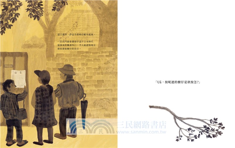 樹仔凡勢猶會記（台文繪本，茂嗄嗄版）