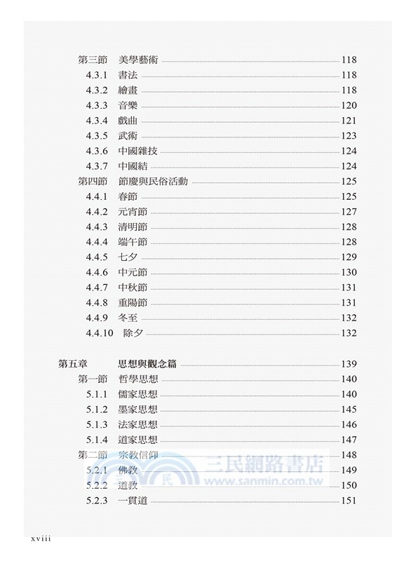 華人社會與文化（增訂版）