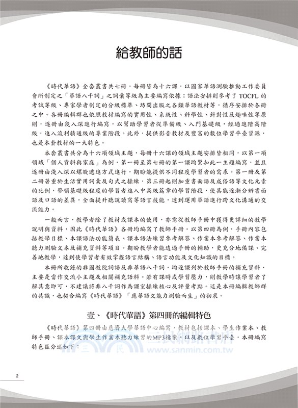 時代華語04（教師手冊）