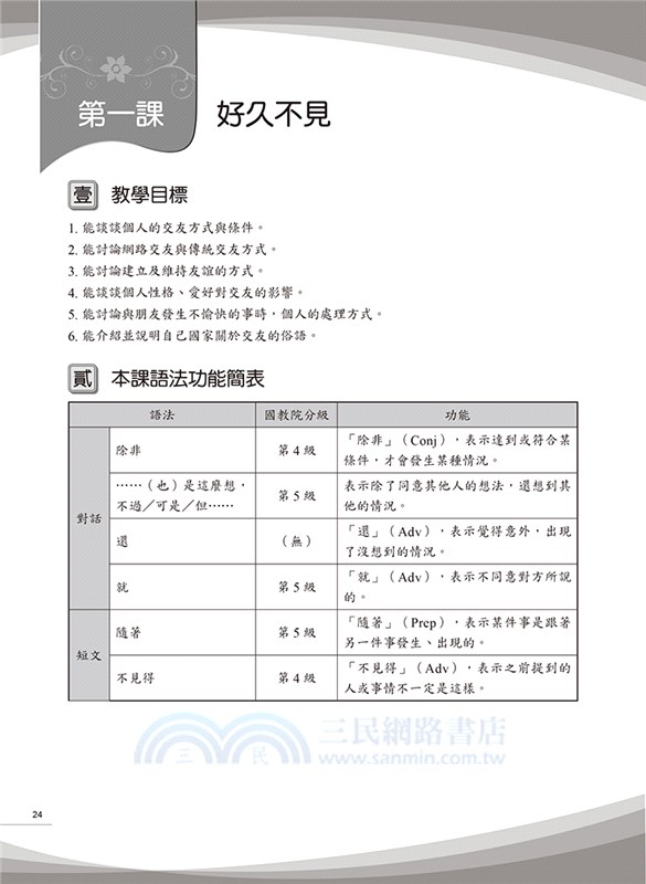 時代華語04（教師手冊）