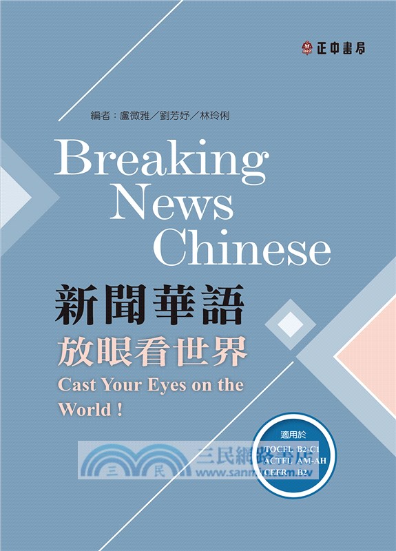 新聞華語：放眼看世界（可下載雲端MP3音檔）Breaking News ChineseCast Your Eyes on the World