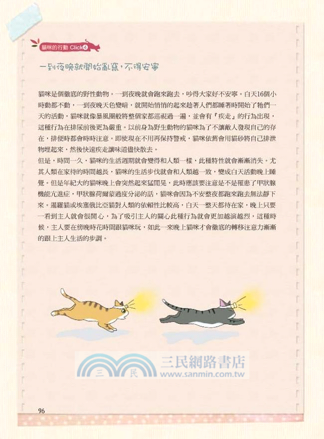 喵嗚喵嗚我是幸福貓奴：獸醫師教你貓咪飼養大小事