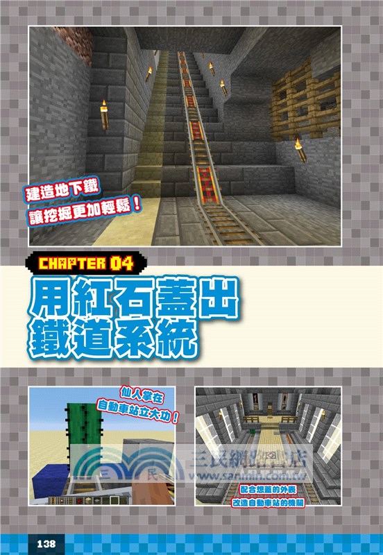 Minecraft必學技法811招 紅石邏輯 新版指令 逼真建築 室內裝潢 取景訣竅 改版新要素 三民網路書店