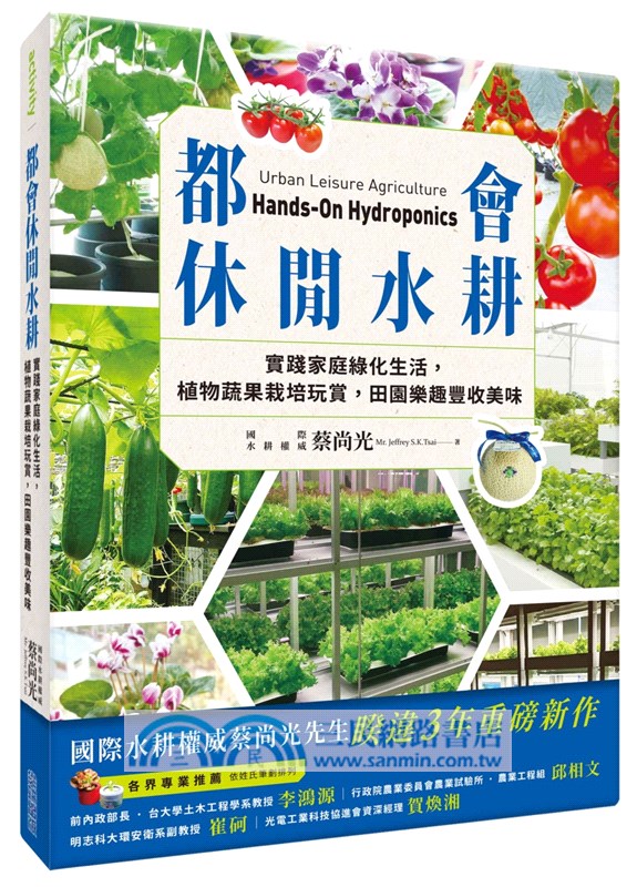都會休閒水耕：實踐家庭綠化生活，植物蔬果栽培玩賞，田園樂趣豐收美味