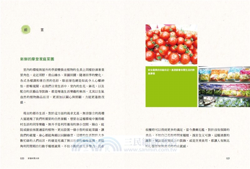 都會休閒水耕：實踐家庭綠化生活，植物蔬果栽培玩賞，田園樂趣豐收美味