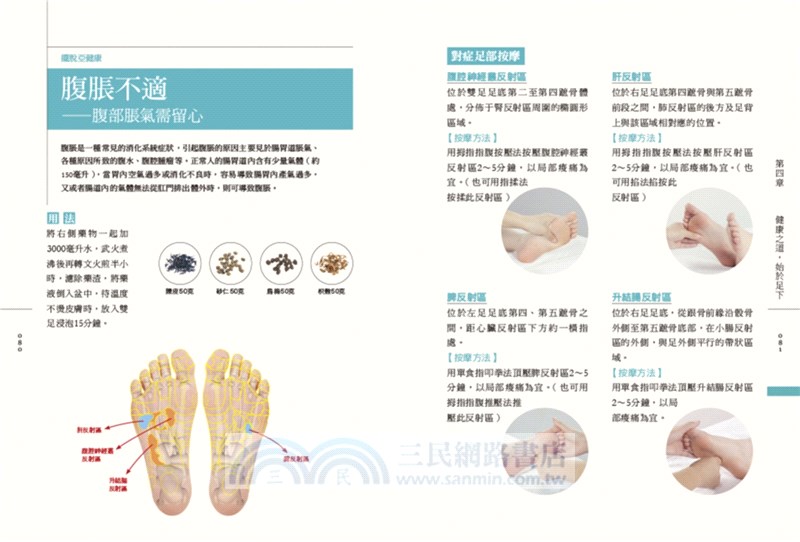 按摩泡腳百病消：圖解7種按摩技法×33個足部穴位×66個足部反射區×84組足浴配方！