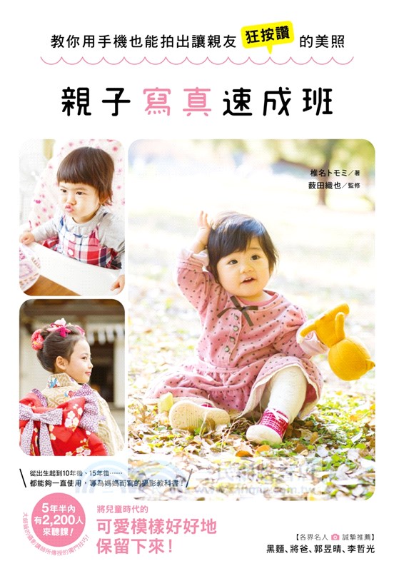 親子寫真速成班：教你用手機也能拍出讓親友狂按讚的美照