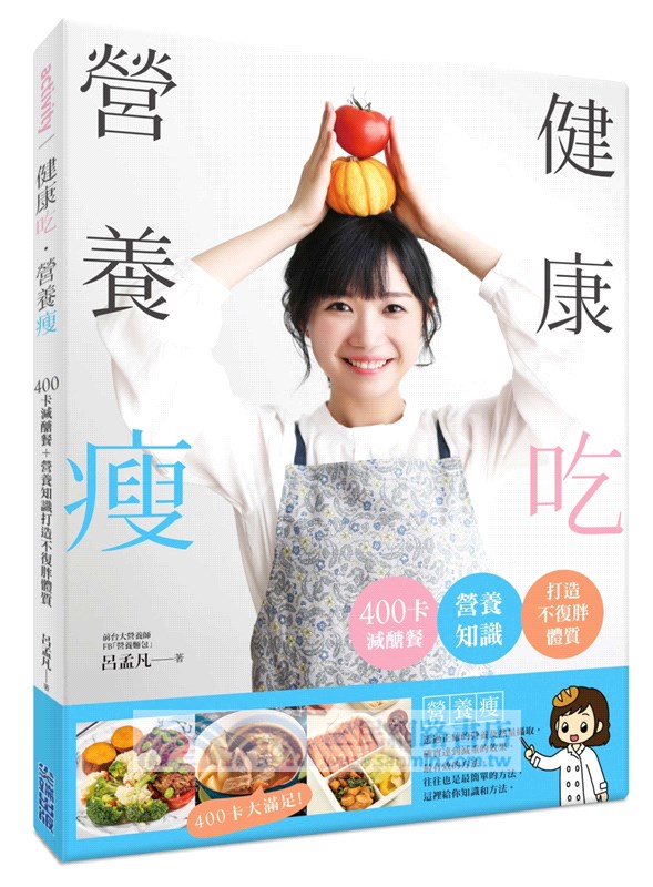 健康吃‧營養瘦：400卡減醣餐＋營養知識打造不復胖體質