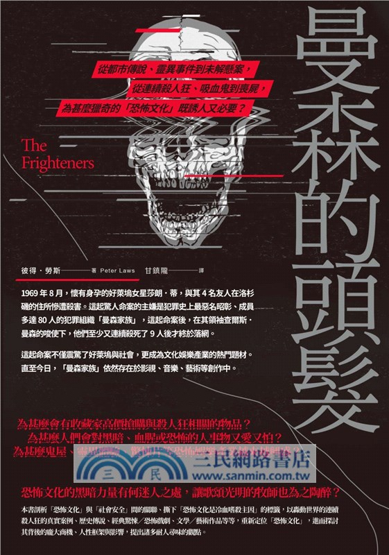 曼森的頭髮：從都市傳說、靈異事件到未解懸案，從連續殺人狂、吸血鬼到喪屍，為甚麼獵奇的「恐怖文化」既誘人又必要？