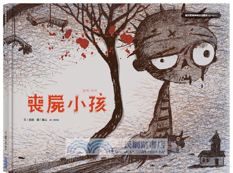 喪屍小孩《雖然是精神病但沒關係》劇中繪本2