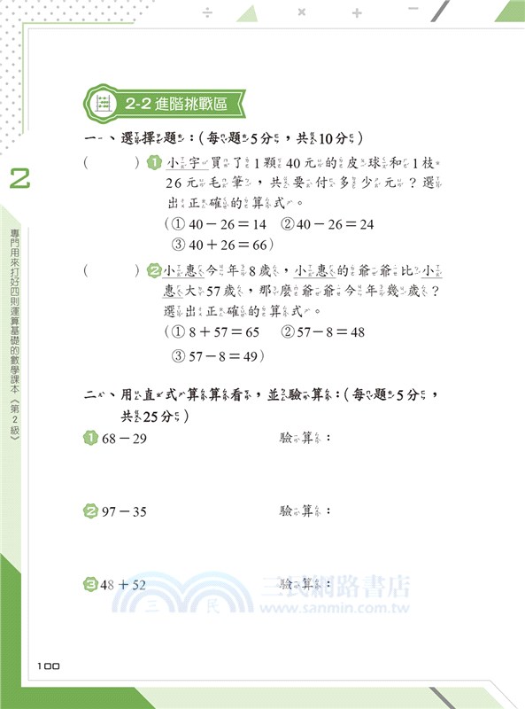 專門用來打好四則運算基礎的數學課本 第2級 三民網路書店