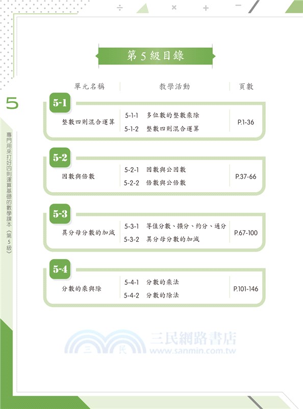 專門用來打好四則運算基礎的數學課本 第5級 三民網路書店