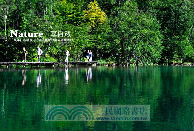 貪戀小歐洲：愛上亞得里亞海的25個藉口