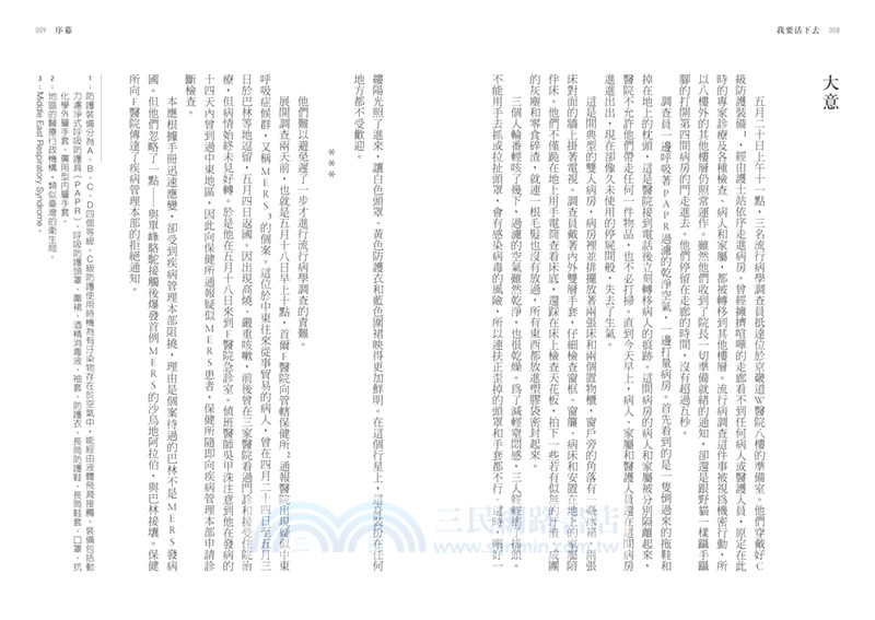 我要活下去：韓國MERS風暴裡的人們