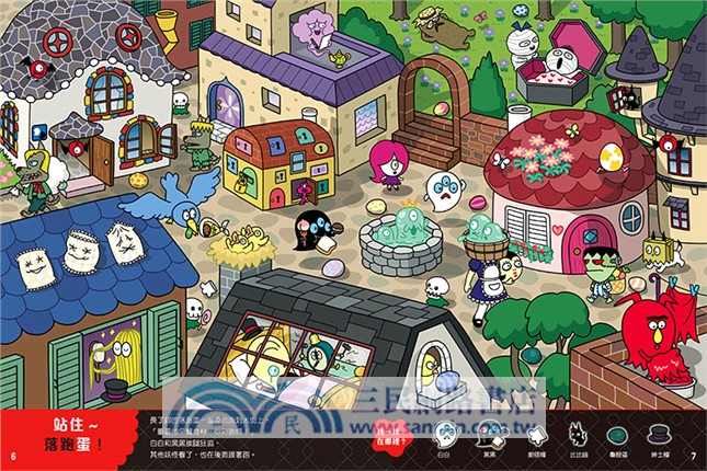 白妖怪黑妖怪遊戲繪本：站住！落跑蛋