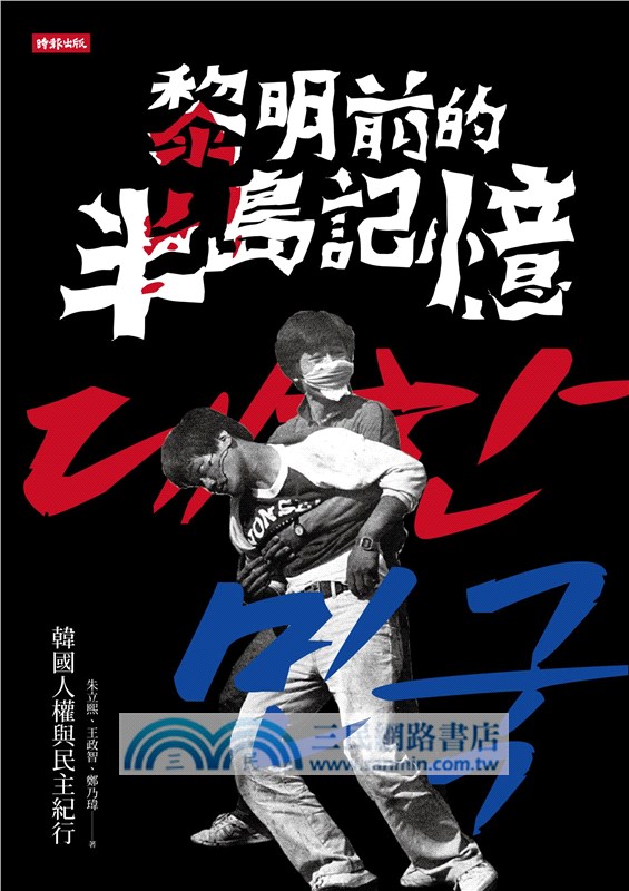 黎明前的半島記憶：韓國人權與民主紀行