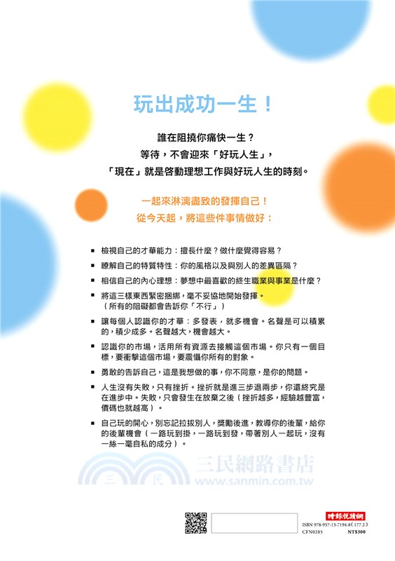 從小玩到大，一路玩到發：越會玩，越成功的創意人生術