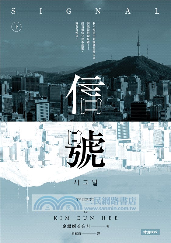 信號Signal：原著劇本【上＋下】（全二冊）