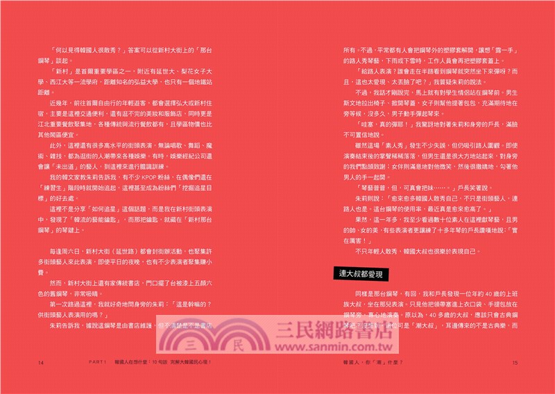 韓國人，你「潮」什麼？台灣大叔臥底首爾，掀開連在地人都不知道的奇事、夯事、威事！