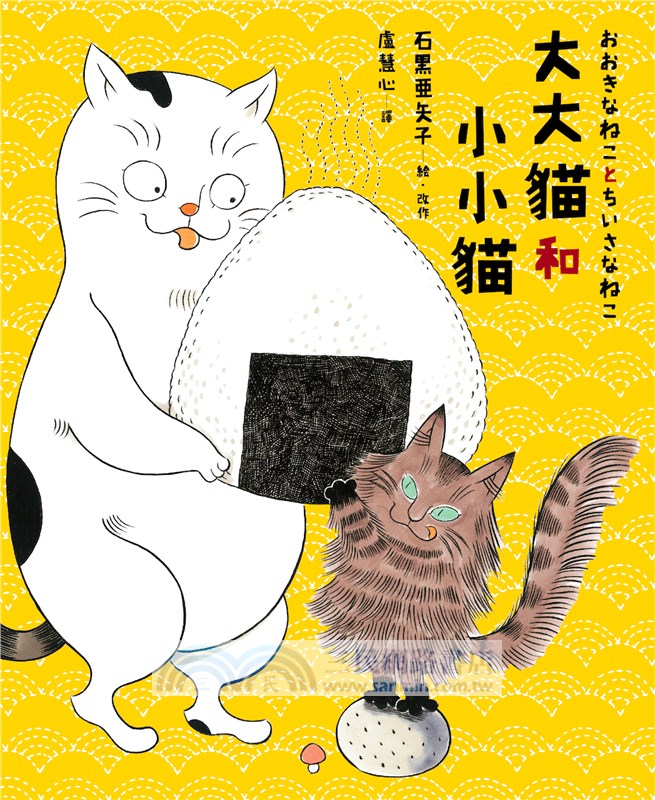 大大貓和小小貓〔硬殼精裝典藏版〕