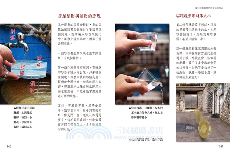 謝沅瑾最專業的財運居家風水：格局解析＋場景實勘＋3D圖解，教你買好宅、擺對財位，善用招財風水，迎富送窮，正財、偏財都超旺！