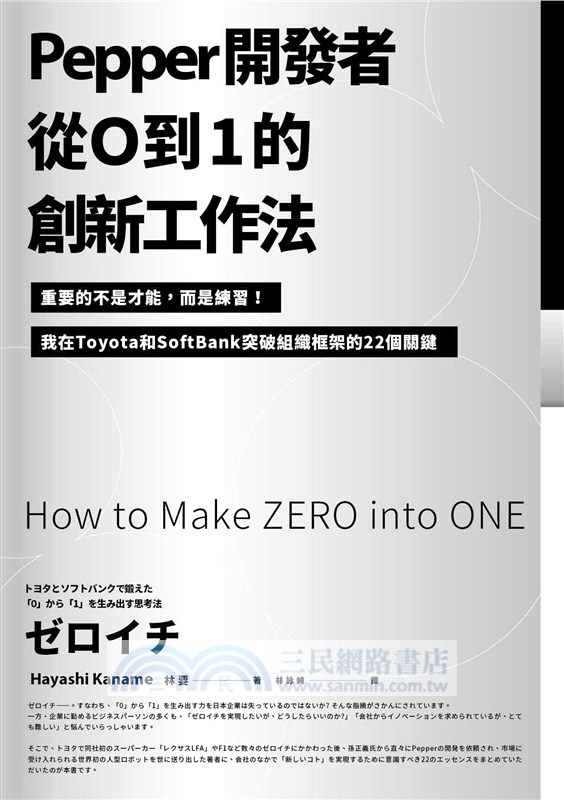 Pepper開發者從0到1的創新工作法 重要的不是才能 而是練習 我在toyota和softbank突破組織框架的22個關鍵 三民網路書店