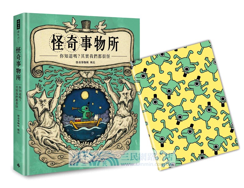 怪奇事物所：你知道嗎？其實我們都很怪！（隨書附贈怪奇筆記本）