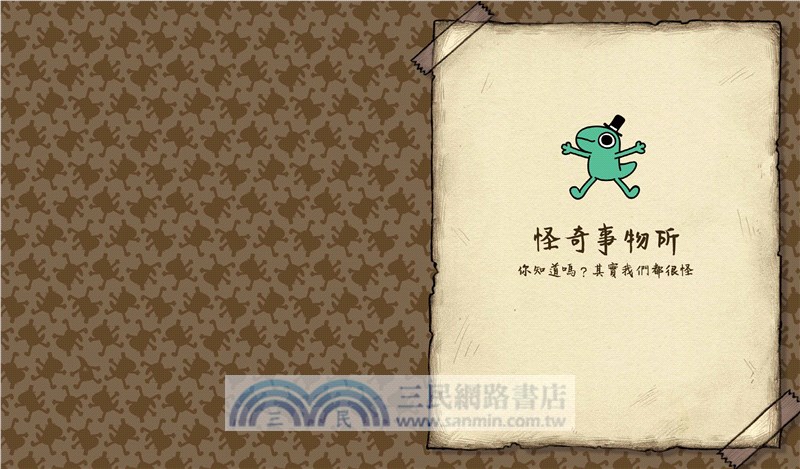 怪奇事物所：你知道嗎？其實我們都很怪！（隨書附贈怪奇筆記本）