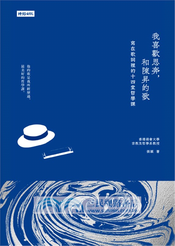 我喜歡思奔 和陳昇的歌 寫在歌詞裡的十四堂哲學課 三民網路書店