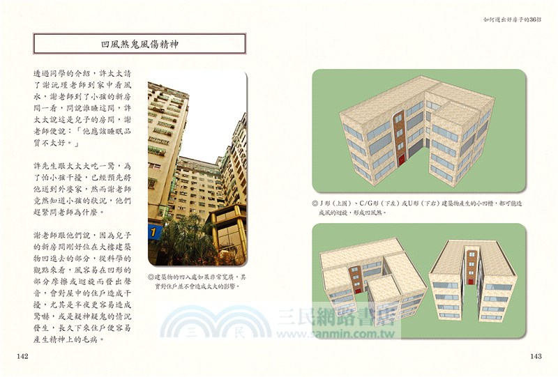 謝沅瑾最專業的開運居家風水：如何選出好房子的36招，格局解析＋場景實勘＋3D圖解，教你找好房、住好宅、化屋煞，家旺運好，財庫滿滿！