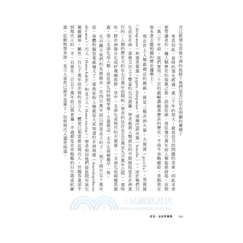 槍炮、病菌與鋼鐵：人類社會的命運（25週年暢銷紀念版）