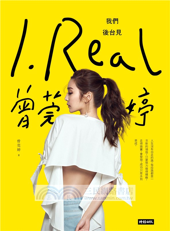 I.REAL‧曾莞婷：我們後台見