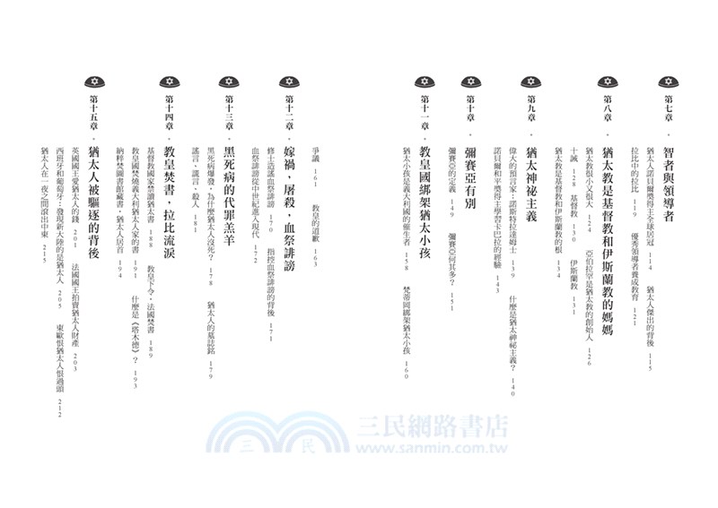 嫁禍、驅逐、大屠殺：求生存的猶太歷史