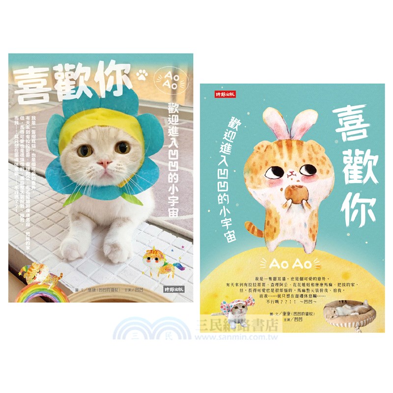 喜歡你：歡迎進入凹凹的小宇宙