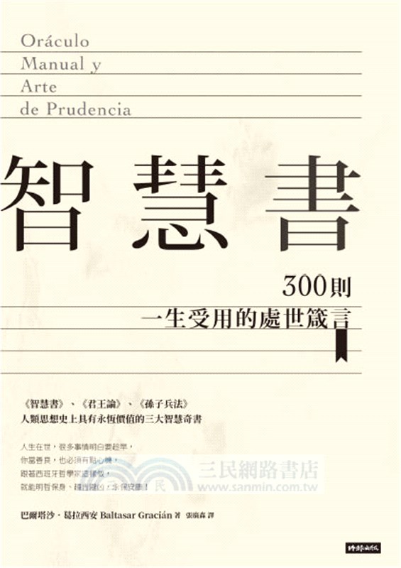 智慧書：300則一生受用的處世箴言