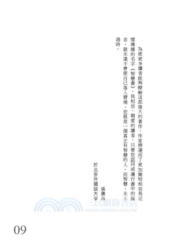 智慧書：300則一生受用的處世箴言