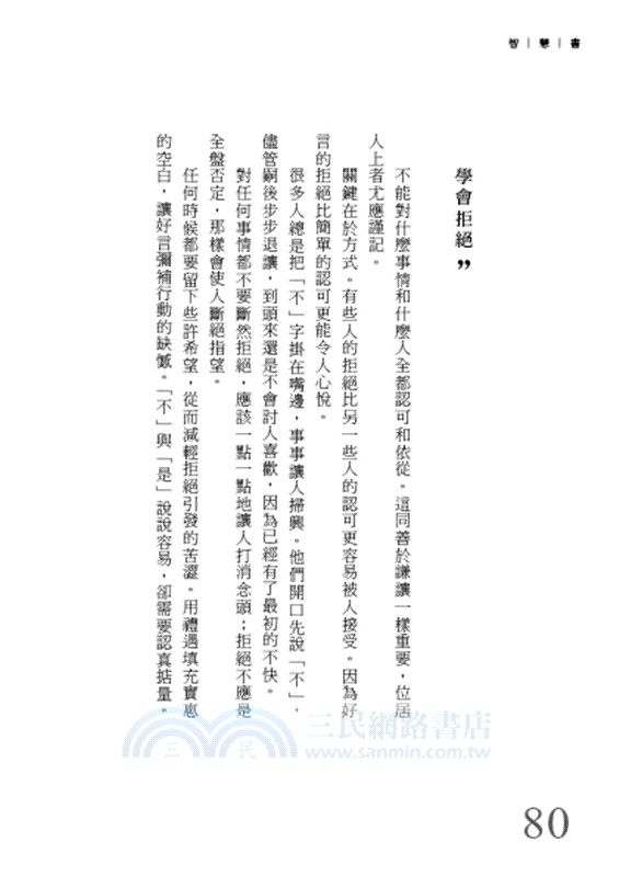智慧書：300則一生受用的處世箴言