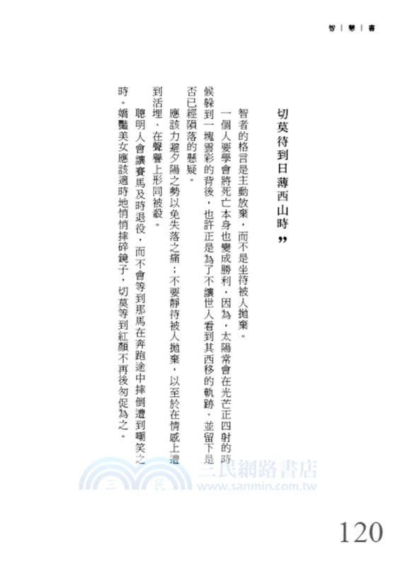 智慧書：300則一生受用的處世箴言