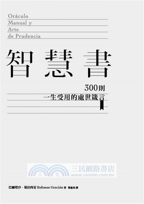 智慧書：300則一生受用的處世箴言
