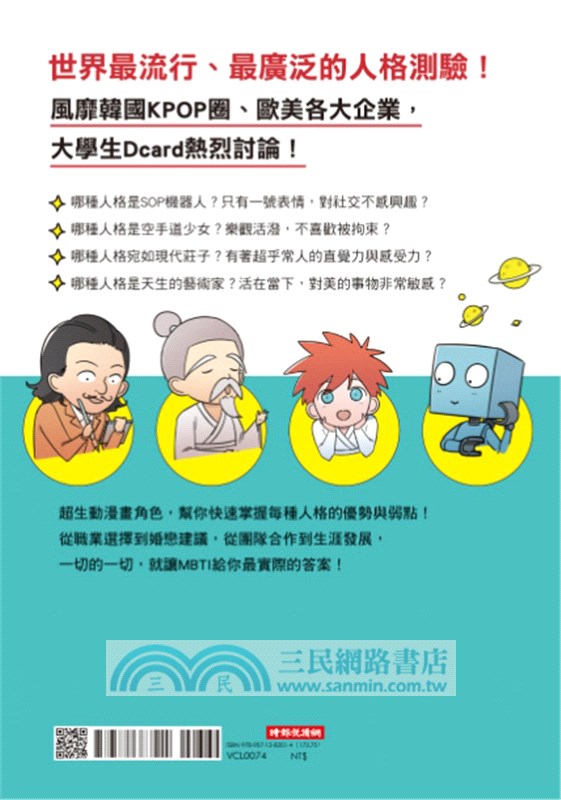 看漫畫，秒懂MBTI 16型人格！