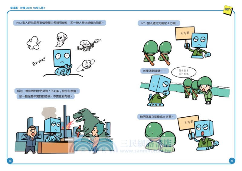 看漫畫 秒懂mbti 16型人格 三民網路書店
