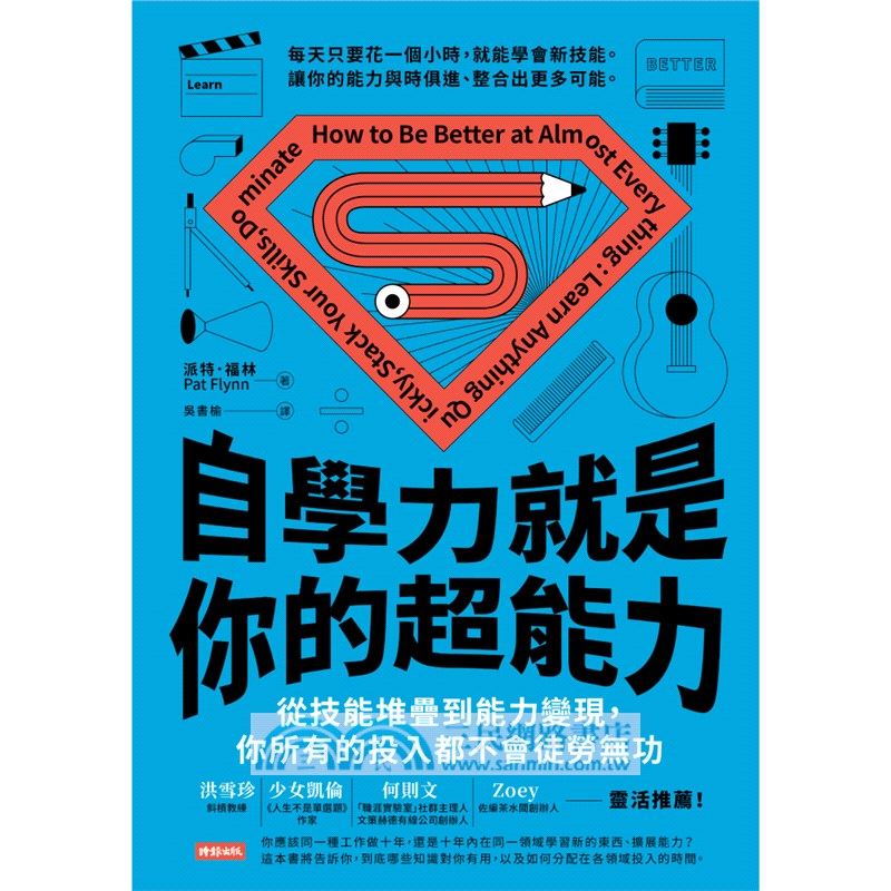 自學力就是你的超能力：從學習新技能到能力變現，你所有的投入都不會徒勞無功