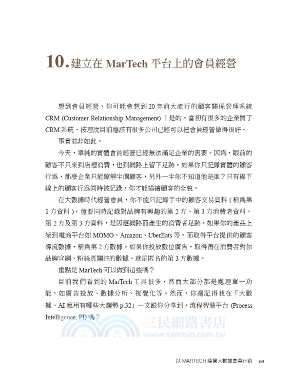 以MARTECH經營大數據會員行銷【《大數據預測行銷》暢銷增訂版】