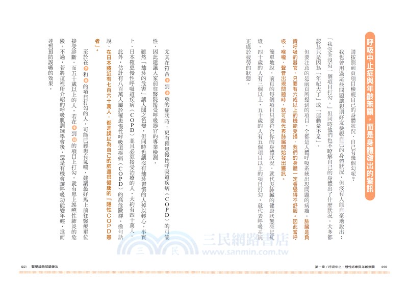 醫學級肺部鍛鍊法：維持肺臟年輕化，避免流感、氣喘、肺炎、肺阻塞、久咳不癒的呼吸訓練