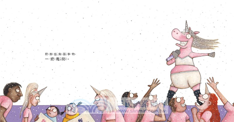 獨角獸回來了：有你陪伴，不怕惡意批評，讓我成為更好的自己。