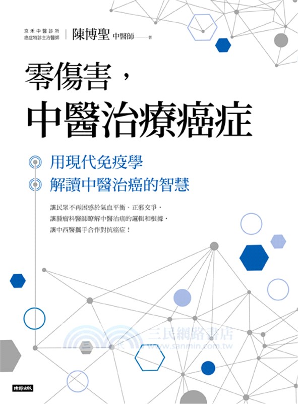 零傷害 中醫治療癌症 用現代免疫學解讀中醫治癌的智慧 三民網路書店